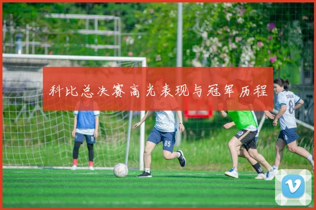 科比总决赛高光表现与冠军历程
