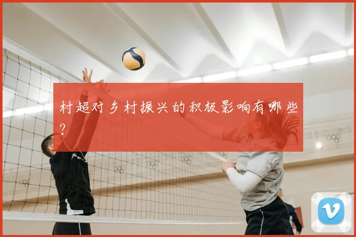 村超对乡村振兴的积极影响有哪些?