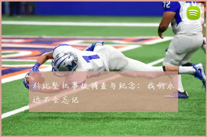 科比坠机事故调查与纪念:我们永远不会忘记