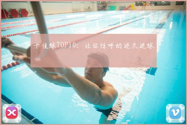 十佳球TOP10:让你惊呼的逆天进球