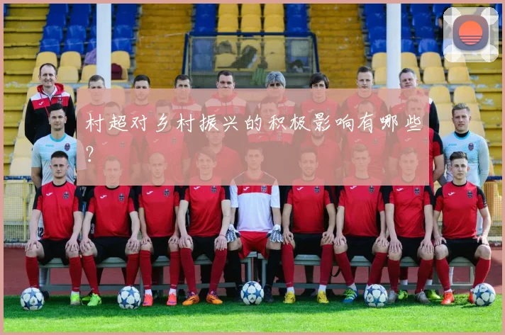 村超对乡村振兴的积极影响有哪些？