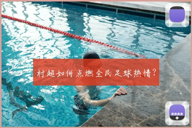 村超如何点燃全民足球热情?