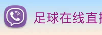 足球在线直播 Logo